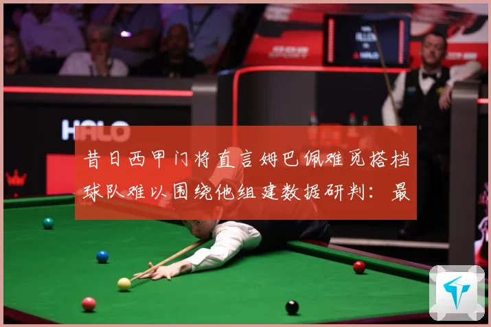 昔日西甲门将直言姆巴佩难觅搭档球队难以围绕他组建数据研判：最新赛事动态与深度分析