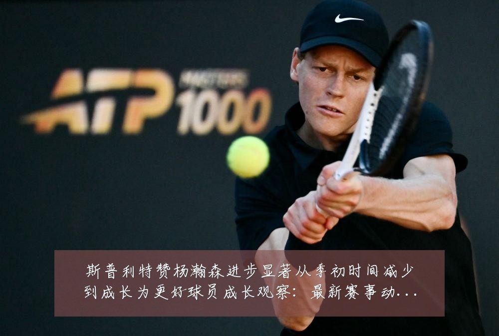 斯普利特赞杨瀚森进步显著从季初时间减少到成长为更好球员成长观察：最新赛事动态与深度分析