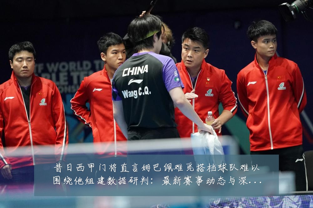 昔日西甲门将直言姆巴佩难觅搭档球队难以围绕他组建数据研判:最新赛事动态与深度分析